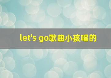 let's go歌曲小孩唱的